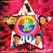 เพลงติดดาว ชุดที่10-WEB